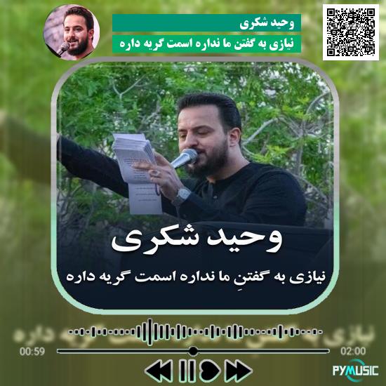 دانلود مداحی نیازی به گفتن ما نداره اسمت گریه داره وحید شکری